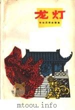 龙灯  华东民间故事集（1962 PDF版）