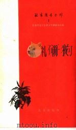 献礼前夜   1959  PDF电子版封面  10071·401  北京市文学艺术工作者联合会编 