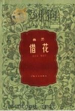 借花 曲艺 1959 PDF电子版封面 10078·0914 杨善元,张诚著