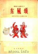 东风颂 1959 PDF电子版封面 10071·375 北京市文学艺术工作者联合会编