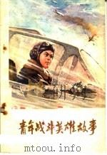 青年战斗英雄故事 1975 PDF电子版封面 10096·96 兰州市第十八中学文艺创作组编绘
