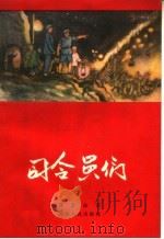 司令员们（1959 PDF版）