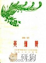 英雄赞 曲艺 1960 PDF电子版封面 T10099·838 山东省“腰斩黄河”文艺服务团编