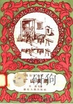 矿山夜雨（1958 PDF版）