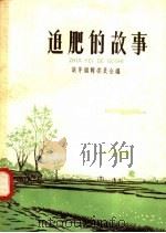 追肥的故事（1958 PDF版）
