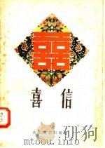 喜信 1958 PDF电子版封面 T10107·122 “长江文艺”编辑部编