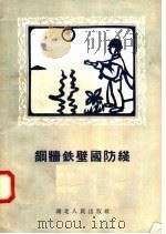 铜墙铁壁国防线 1958 PDF电子版封面 T10106·135 李兆田编
