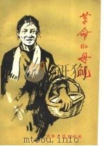 革命的母亲 1959 PDF电子版封面 10091·315 陈静波著