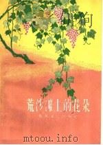 荒沙滩上的花朵   1958  PDF电子版封面  10147·43  王根柱，侯雁北等著 