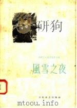 风雪之夜 1958 PDF电子版封面 T10151·43 万国儒等著