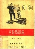 双铃马蹄表 1955 PDF电子版封面 陆石,文达编