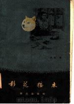 移花接木（1958 PDF版）