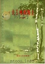 去工地的路上（1960 PDF版）