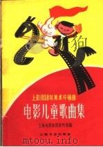 电影儿童歌曲集（1959 PDF版）