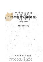 中等专业学校物理教学大纲 草案 1960 PDF电子版封面 7010·321 中等专业学校物理学编写组编