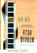 科学教育影片中的动画（1959 PDF版）