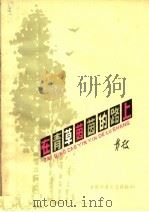 在青草茵茵的路上 1963 PDF电子版封面 R10056·302 费枝著
