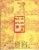 不怕强暴的故事 1964 PDF电子版封面 R10105·598 朱仲玉编写