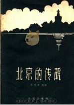 北京的传说 第2集 1959 PDF电子版封面 10071·446 金受申整理