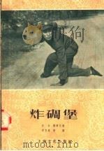炸碉堡 1958 PDF电子版封面 8077·134 白水编