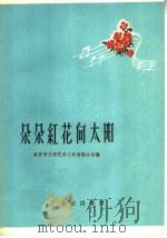 朵朵红花向太阳 1959 PDF电子版封面 8071·81 北京市文学艺术工作者联合会编
