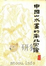 中国山水画的南北宗论 1963 PDF电子版封面 8081·5279 俞剑华著