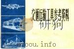 交通运输工具参考资料 1966 PDF电子版封面 T8081·5625 上海人民美术出版社编