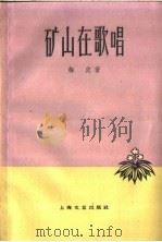 矿山在歌唱 1959 PDF电子版封面 10078·0778 梅定著