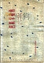 色彩学指南 1964 PDF电子版封面 15166·179 (苏)鲁金,Н.Г.著;李婉贞译