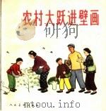农村大跃进壁画   1959  PDF电子版封面  8027·2277  姜维朴编 