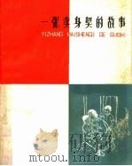 一张卖身契的故事 1964 PDF电子版封面 R1015·603 河南人民出版社编