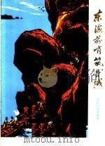 东海前哨筑“长城” 济南部队版画选 1972 PDF电子版封面 8099·117 济南部队美术创作学习班编
