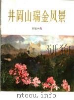 井冈山瑞金风景  画册   1959  PDF电子版封面  8027·2953  吴冠中作 