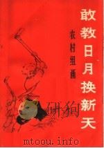 敢教日月换新天 农村组画 1966 PDF电子版封面 T8027·4724 沈群编