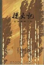 播火记 红旗谱 第2部 1963 PDF电子版封面 10151·279 百花文艺出版社编