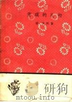 麦琪的礼物 第2版 1959 PDF电子版封面 10019·926 (美)亨利(O.Henry)著;王仲年译