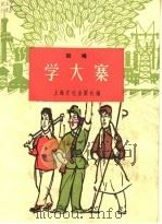 学大寨  说唱（1965 PDF版）