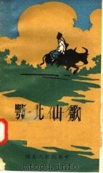 鄂北山歌（1958 PDF版）