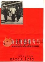 海上红色服务员 1966 PDF电子版封面 T10077·1239 北方区海运管理局政治部报道组编