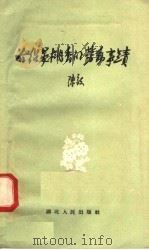介绍晏桃香的劳动事情   1958  PDF电子版封面  T10106·102  陈毅著 