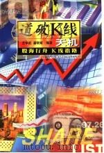 道破K线天机 1999 PDF电子版封面 7806326030 王学武,潘联斌编著