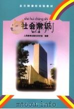 社会常识 第11册 1998 PDF电子版封面 710713132X 人民教育出版社历史室编著