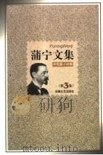 蒲宁文集 第3卷 中短篇小说卷 1999 PDF电子版封面 753961871X (俄)蒲宁著;戴骢译