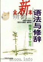 语法与修辞 1997 PDF电子版封面 7543526093 全国外语院系《语法与修辞》编写组