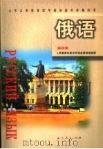 俄语 第4册 1999 PDF电子版封面 7107134167 人民教育出版社外语室俄语组编著