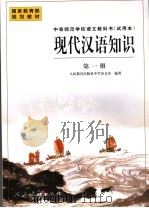 现代汉语知识 第1册 1999 PDF电子版封面 7107127217 人民教育出版社中学语文室编著