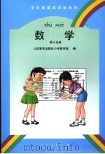 数学 第15册 1997 PDF电子版封面 7107124412 人民教育出版社小学数学室编
