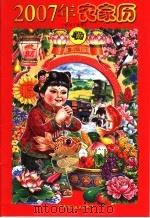 2007年农家历 PDF电子版封面 7534935768 本社编