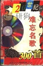 20世纪难忘名歌300首 1997 PDF电子版封面 7806179135 周民中,高文艺编