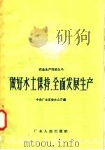 做好水土保持,全面发展生产 1958 PDF电子版封面 T15111·1 中共广东省委办公厅编辑